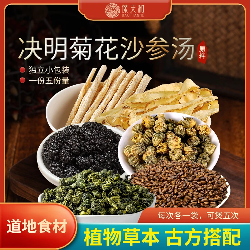 葆天和决明菊花沙参汤 决明子桑葚桑叶沙参 一袋5份量 250克