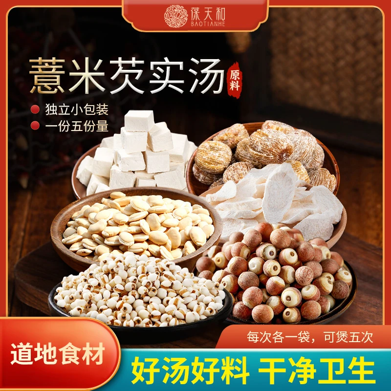 葆天和薏米芡实汤原料 薏米芡实山药独立包装食用农产品方便干净
