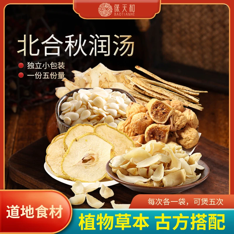 葆天和北合秋润汤汤包 精选道地无硫食材 原料滋补