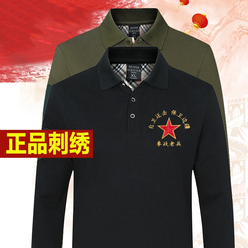 刺绣自卫还击保卫边疆秋季polo衫参战老兵长袖T恤翻领衣服中老年