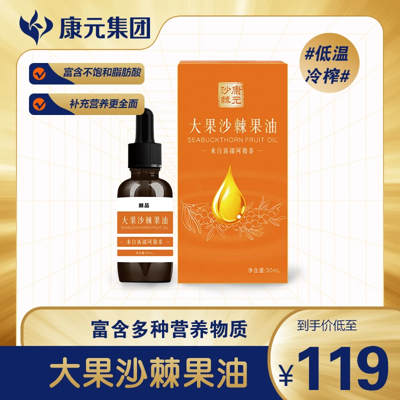 【吉娜专属】新疆康元阿勒泰大果沙棘果油30ml/瓶