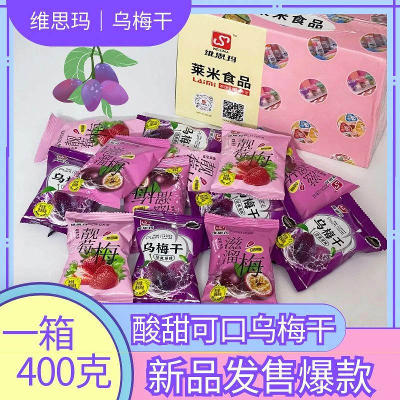 维思玛酸酸甜甜乌梅干原味满满梅酸甜老少皆宜西西梅经典乌梅果干