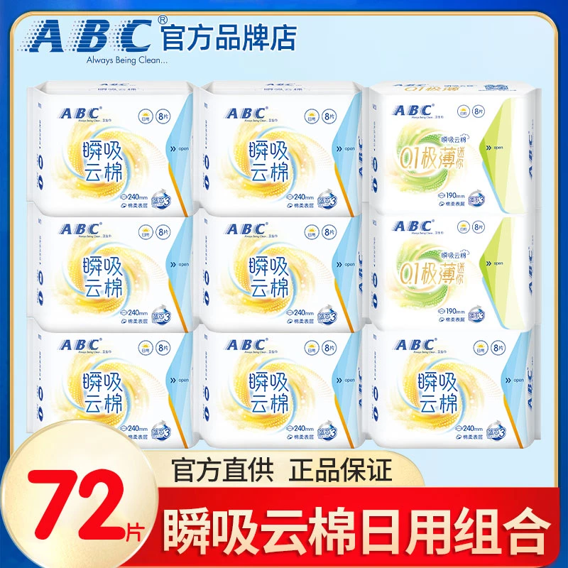 ABC卫生巾瞬吸云棉日用240组合【9包72片】超薄透气姨妈巾正品国货