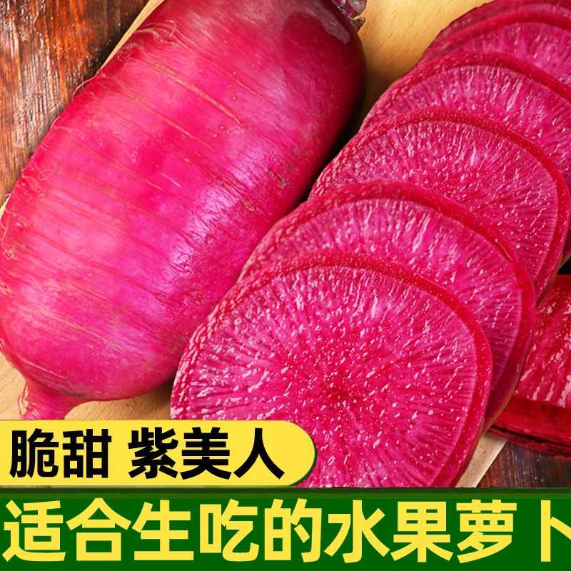 紫美人水果萝卜凤梨萝卜甜脆2-9斤潍坊红心潍坊青萝卜冰淇淋