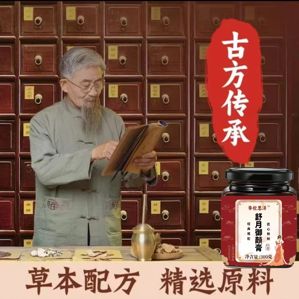 古法熬制【舒月御颜膏】多种材料配制 清甜口感300g/瓶