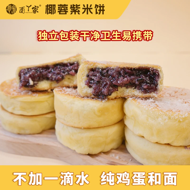 椰蓉紫米饼真材实料早餐代餐传统糕点食品面包小吃好吃下午茶