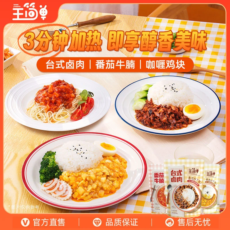 【加热即食拌面拌饭浇头】王简单美味香浓不含防腐剂150g(含米饭)