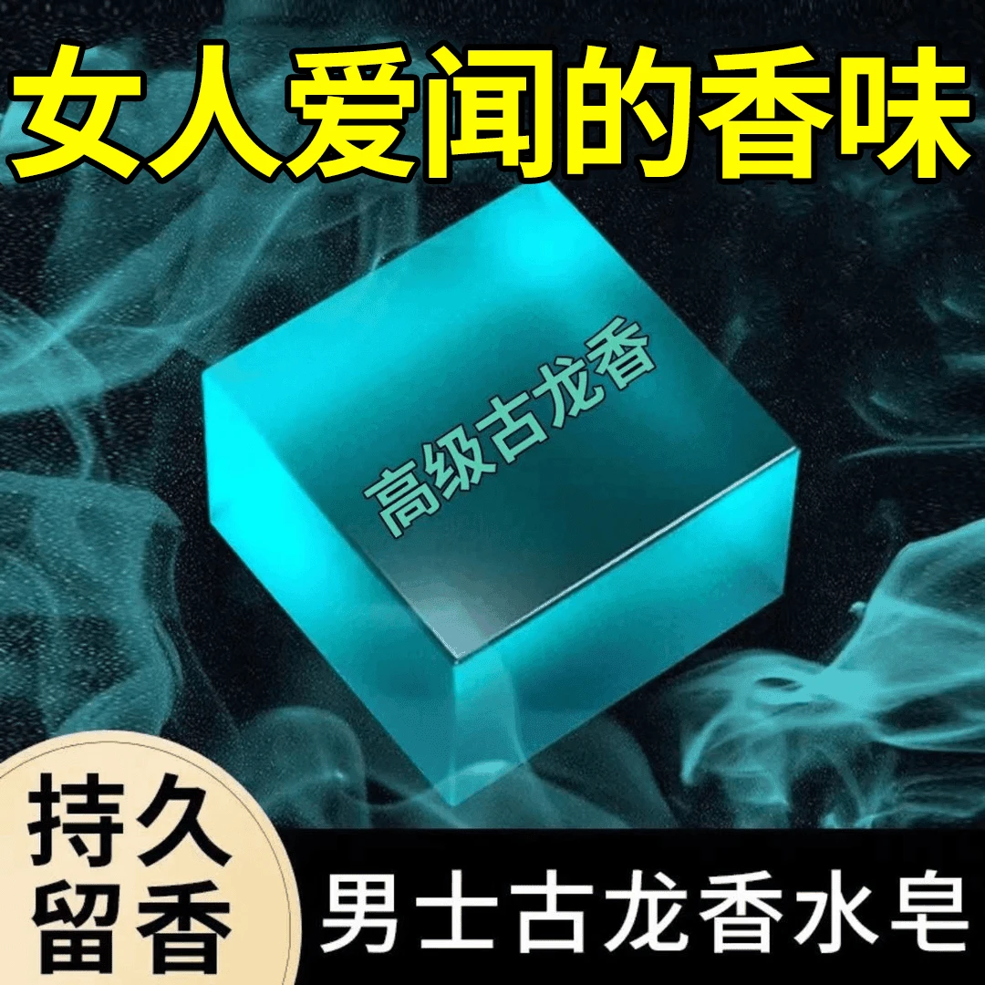 男士古龙皂香水皂精油皂洁面皂除螨皂滋润清洁洗澡香皂清爽手工皂