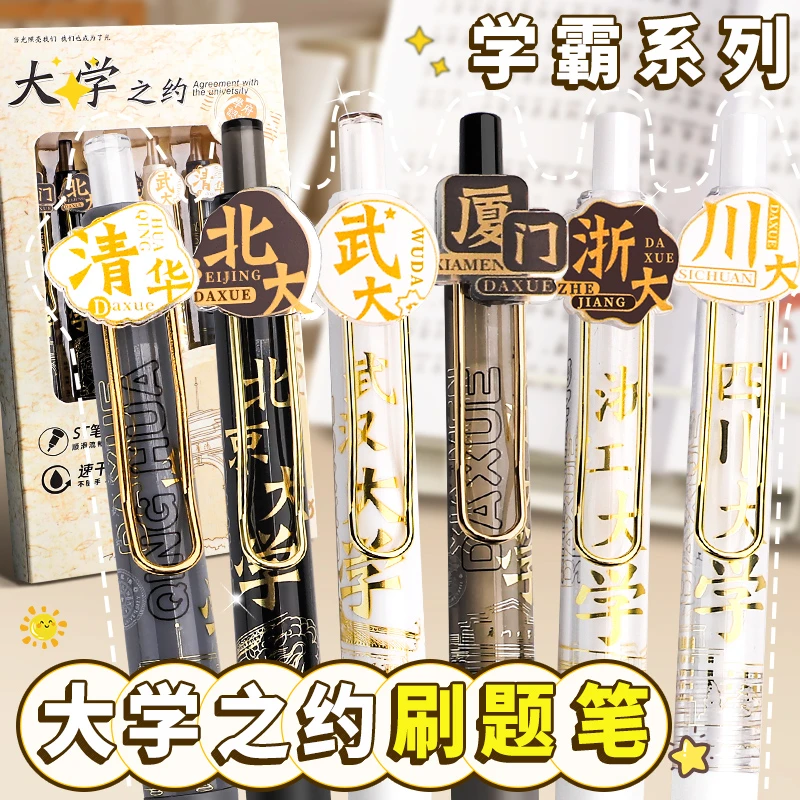 大学之约系列按动式中性笔st笔头学生名校刷题笔高颜值速干考试笔