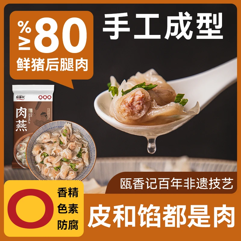 瓯香记手工肉燕温州特产手工肉燕小吃 学生营养早餐 肉燕200g/包