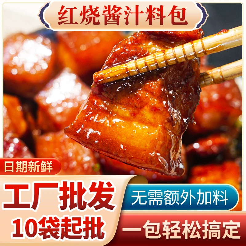 【工厂直发】60g/袋 红烧酱汁家用红烧料包正宗红烧肉调料包热卖tz