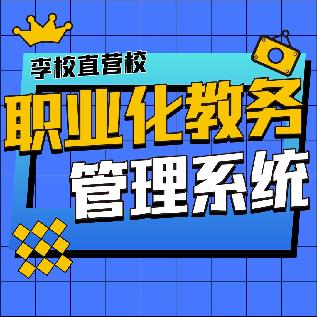 职业化教务管理系统