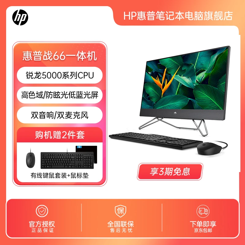 HP/惠普战66 锐龙版23.8英寸一体机电脑全套整机家用商务办公台式