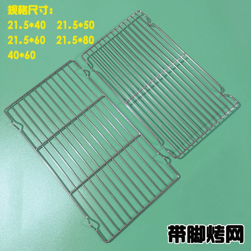 不锈钢有脚凉网烧烤网烤箱网架面包烘焙滤水架隔沥油网60x40cm