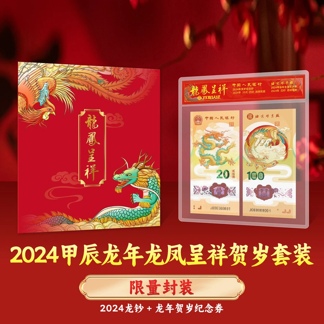 首发认证-2024甲辰龙年龙凤呈祥贺岁纪念珍藏套装(带精美礼盒)