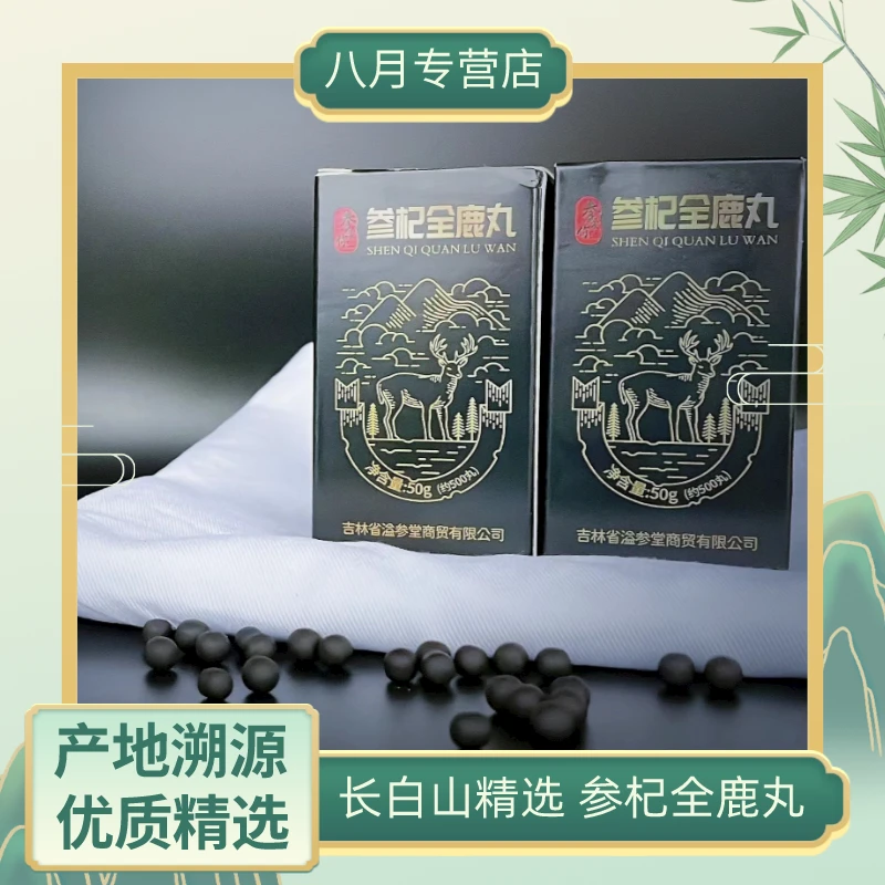 参杞丸  东北吉林 长白山