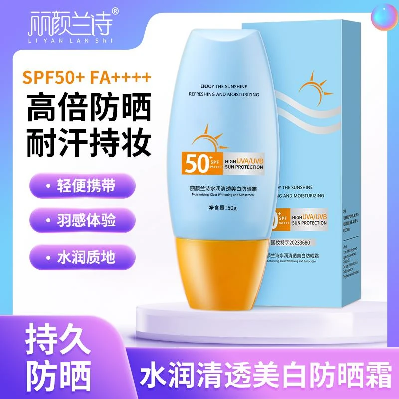 丽颜兰诗防晒霜spf50+高倍防紫外线防水防汗油皮学生防晒隔离户外