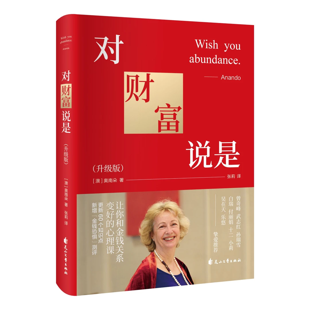 对财富说是：升级版 精装版 书籍