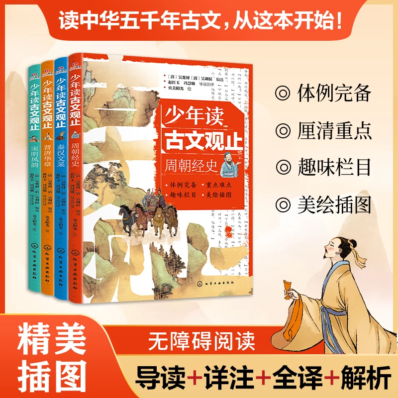 少年读古文观止（全4册）