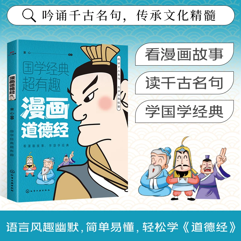 漫画道德经（看漫画故事 读千古名句）