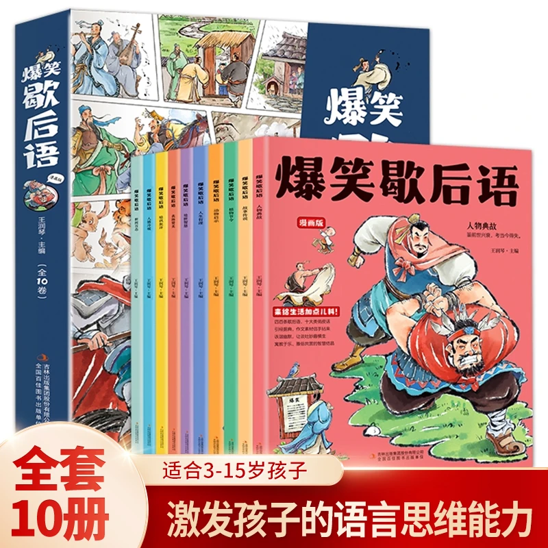 【爆笑歇后语】全套10册 培养孩子的学习和理解能力 富含哲理
