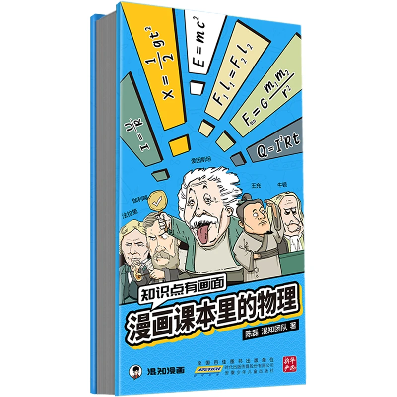 漫画课本里的知识点：物理（2024陈磊·混知团队全新力作）