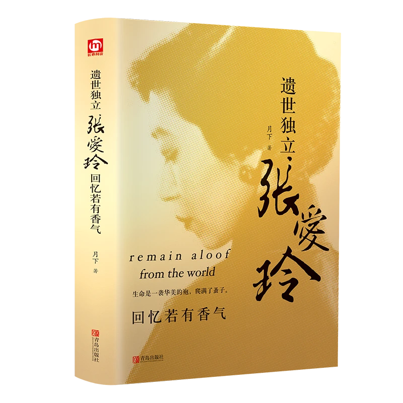 遗世独立张爱玲（平装）