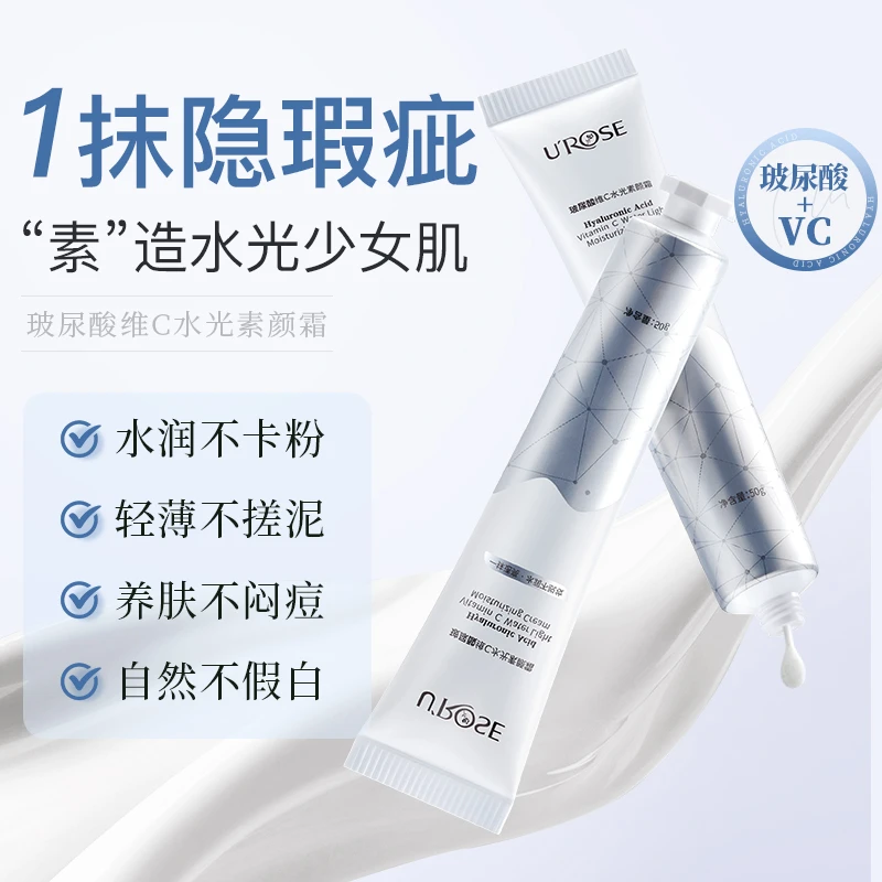 【买1送1,到手2支】UROSE玻尿酸维C素颜霜提亮自然不假白美颜护肤