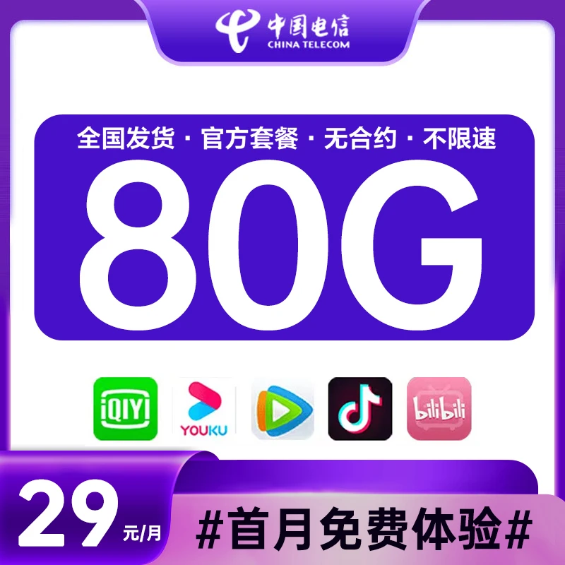 中国电信星卡 29元80G流量 接听全免含来电显示