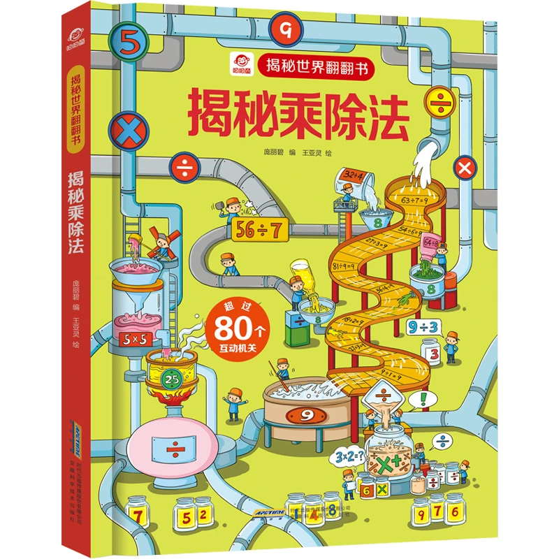 揭秘世界翻翻书系列 揭秘乘除法 揭秘天气 3d立体翻翻书