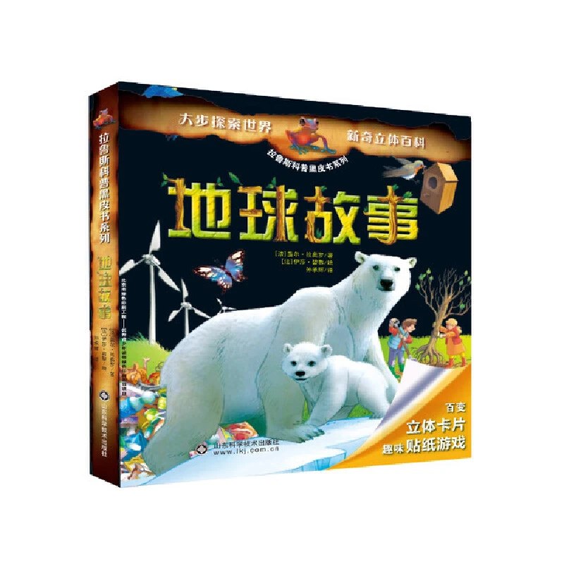 拉鲁斯科普黑皮书系列 地球故事 (法)盖尔·拉奥罗 孙承辉 译