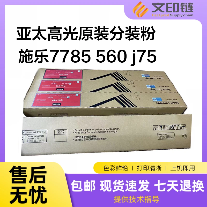 【文印链】施乐560 7780 7785 C70 C75 J75原装分装粉 不带芯片
