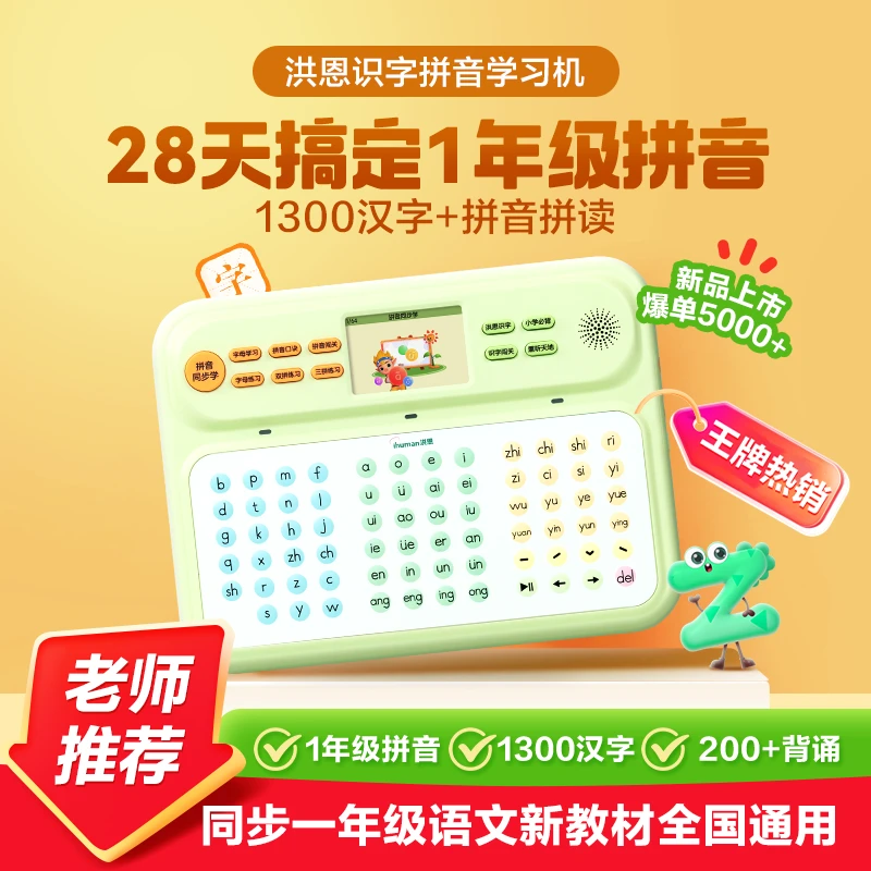 洪恩拼音学习机识字幼小衔接汉语点读机拼音4-8岁一年级拼音神器