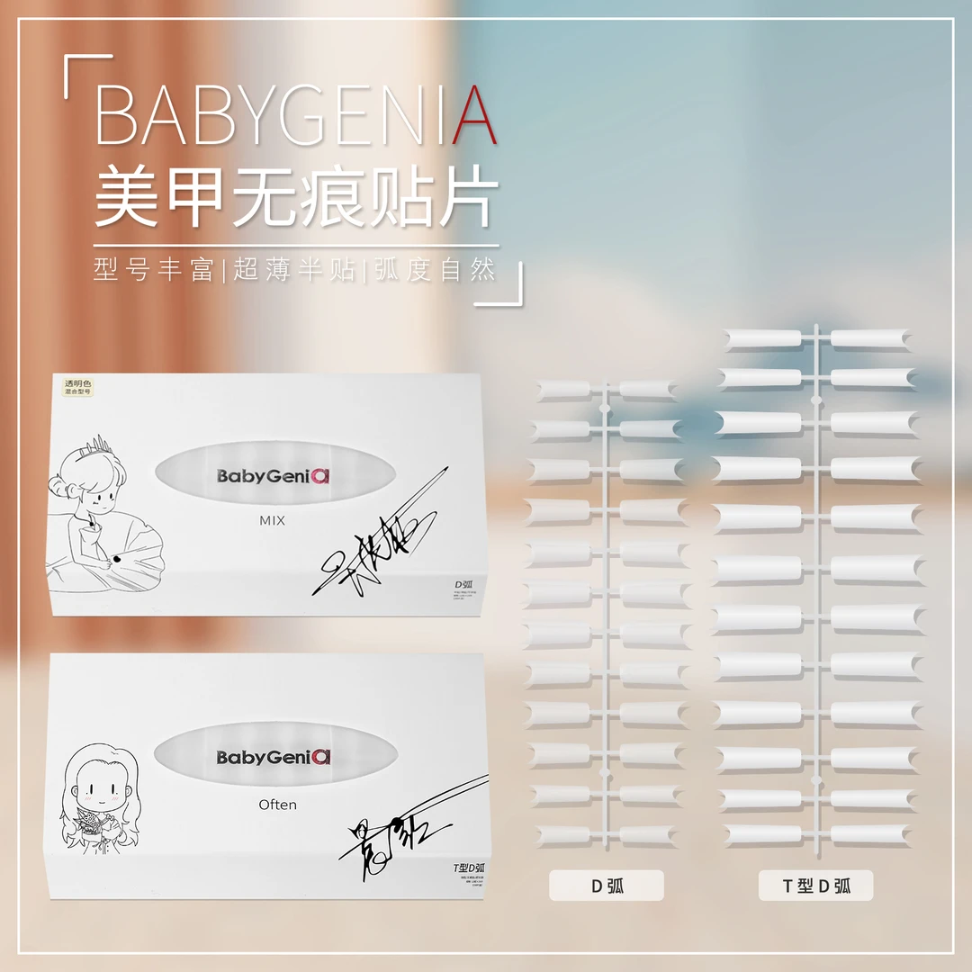 babygenia无痕甲片T型D弧