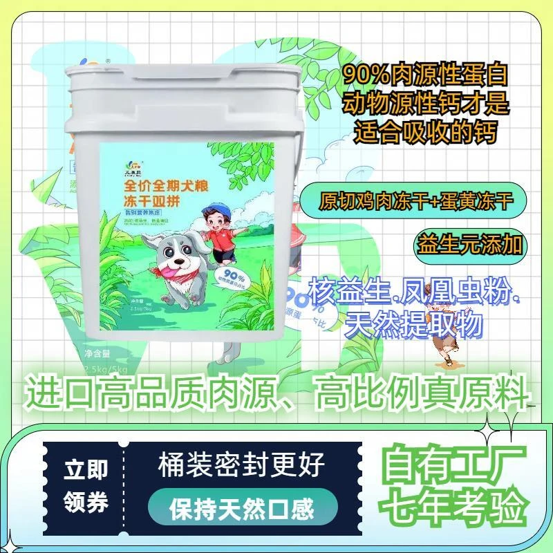 艾康贝2.5kg/5kg冻干双拼全价全期狗粮去泪痕降肝火抗肠炎营养
