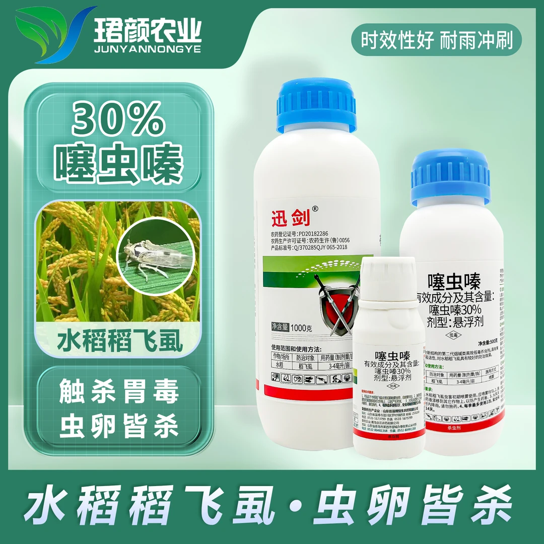 珺颜30%噻虫嗪作物杀虫剂