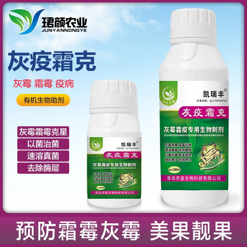 【灰疫霜克】蔬菜黄瓜西红柿葡萄灰霉病霜霉病疫病通用纯生物制剂