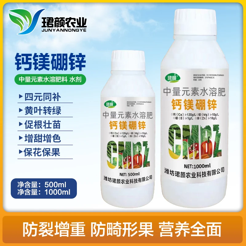 珺颜钙镁硼锌四元同补黄叶转绿促根壮苗增甜增色保花保果水溶肥