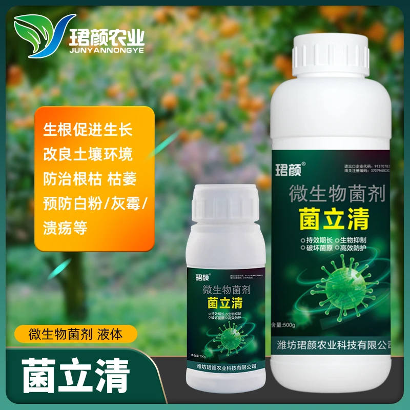 菌立清微生物菌剂