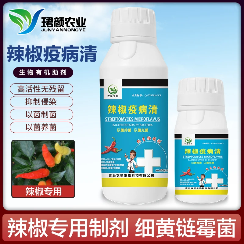 辣椒疫病清叶面肥炭疽黄叶小叶枯萎疮痂根腐灰霉青枯微生物肥料