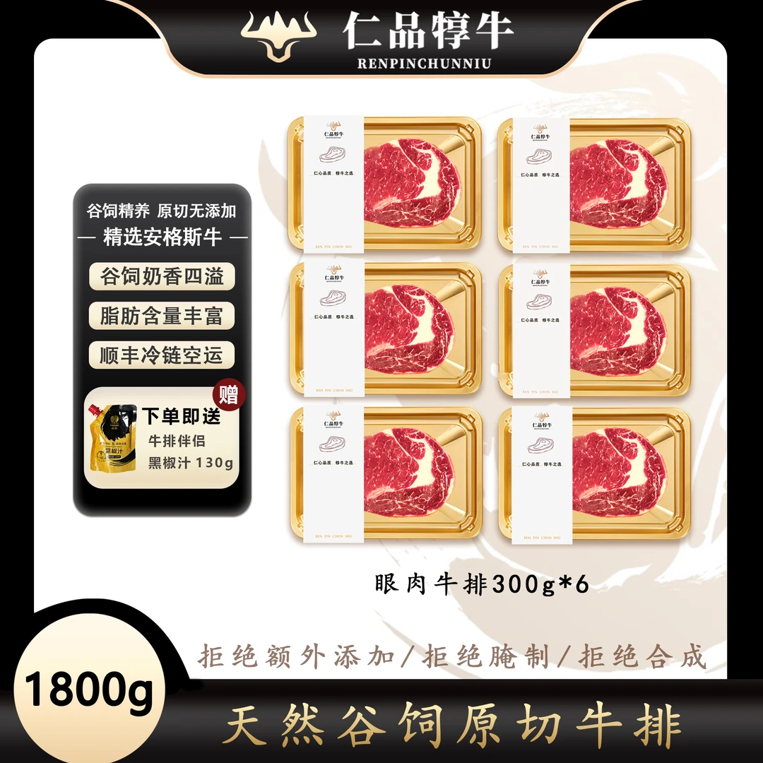 仁品犉牛原切谷饲精选清真眼肉牛排6大片 1800g顺丰空运发货