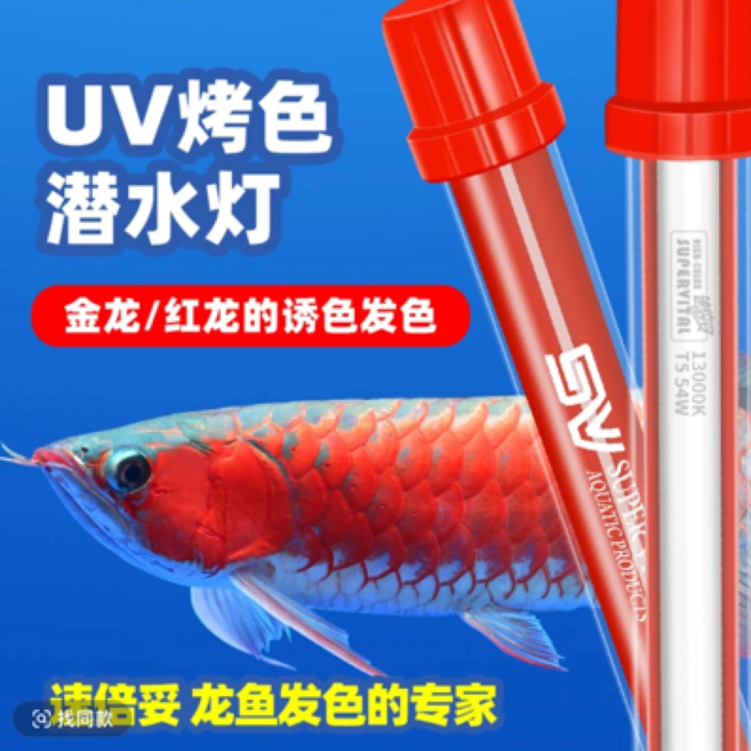 速倍妥鱼缸灯龙鱼专用烤色灯金龙红龙UV发色灯T5灯管潜水增艳灯
