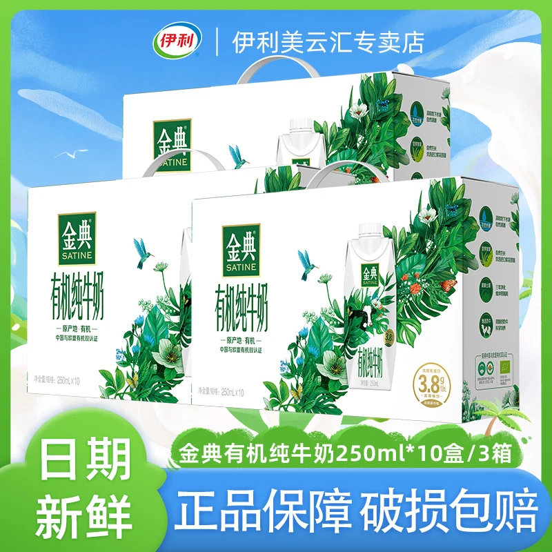 11月产 3箱伊利金典有机梦幻盖纯牛奶250ml*10瓶整箱 礼盒装