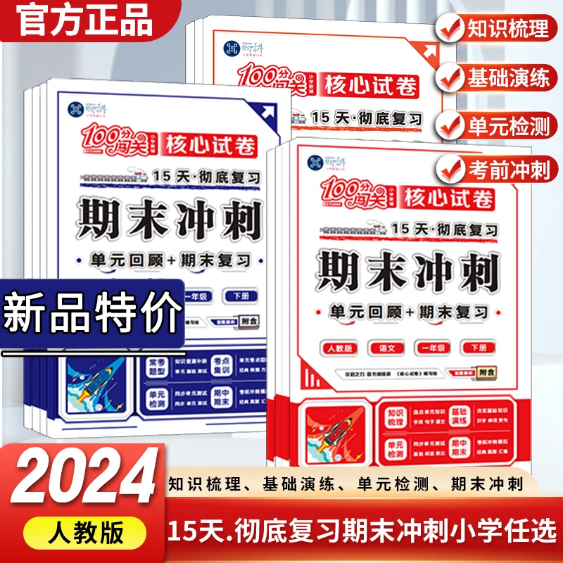 期末冲刺100分试卷一二三四五六年级下册语数英单元复习期末测试
