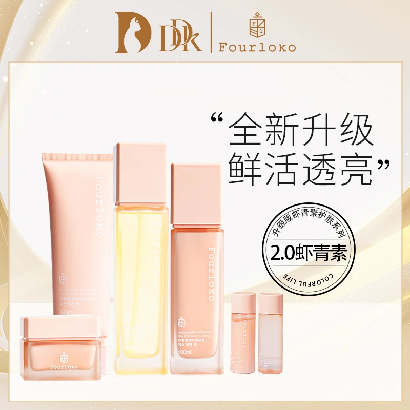 Four Loko/四洛克【潮汇甄选】2.0升级版虾青素臻效焕采美肌套装-LP