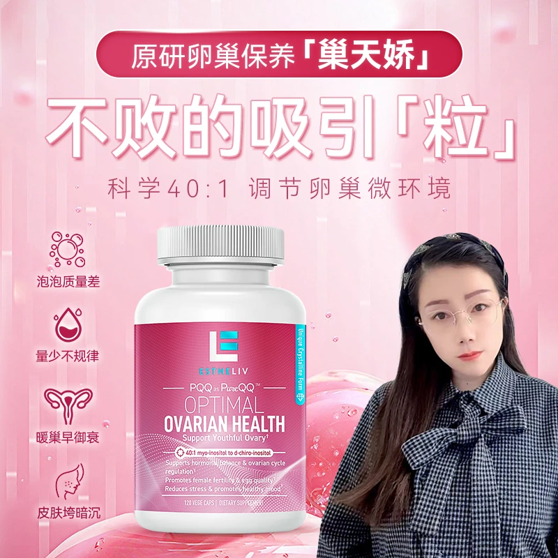 【彬俊麻麻专属】伊能静同款Estheliv/研生之力巢天娇卵巢保养胶囊