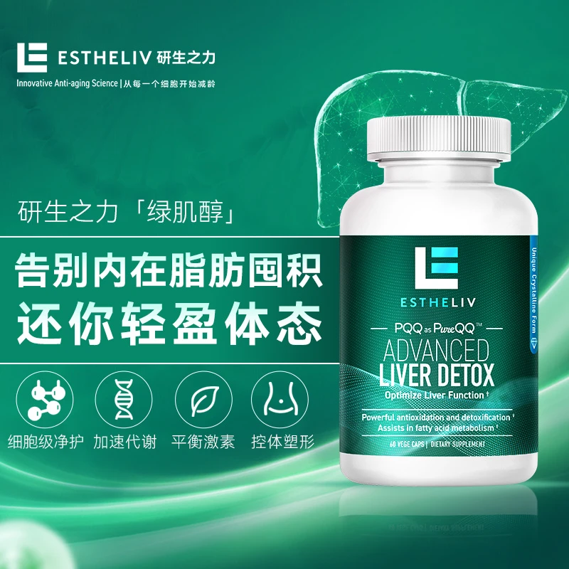 【老白专属】ESTHELIV/研生之力肝净丸PQQ肌醇进口运动健康护肝片