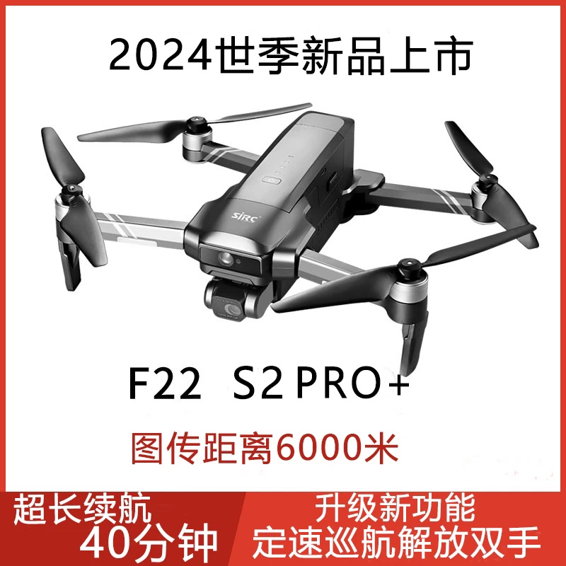 准新品 世季 F22S2 PRO+无人机航拍新手入门6公里数字
