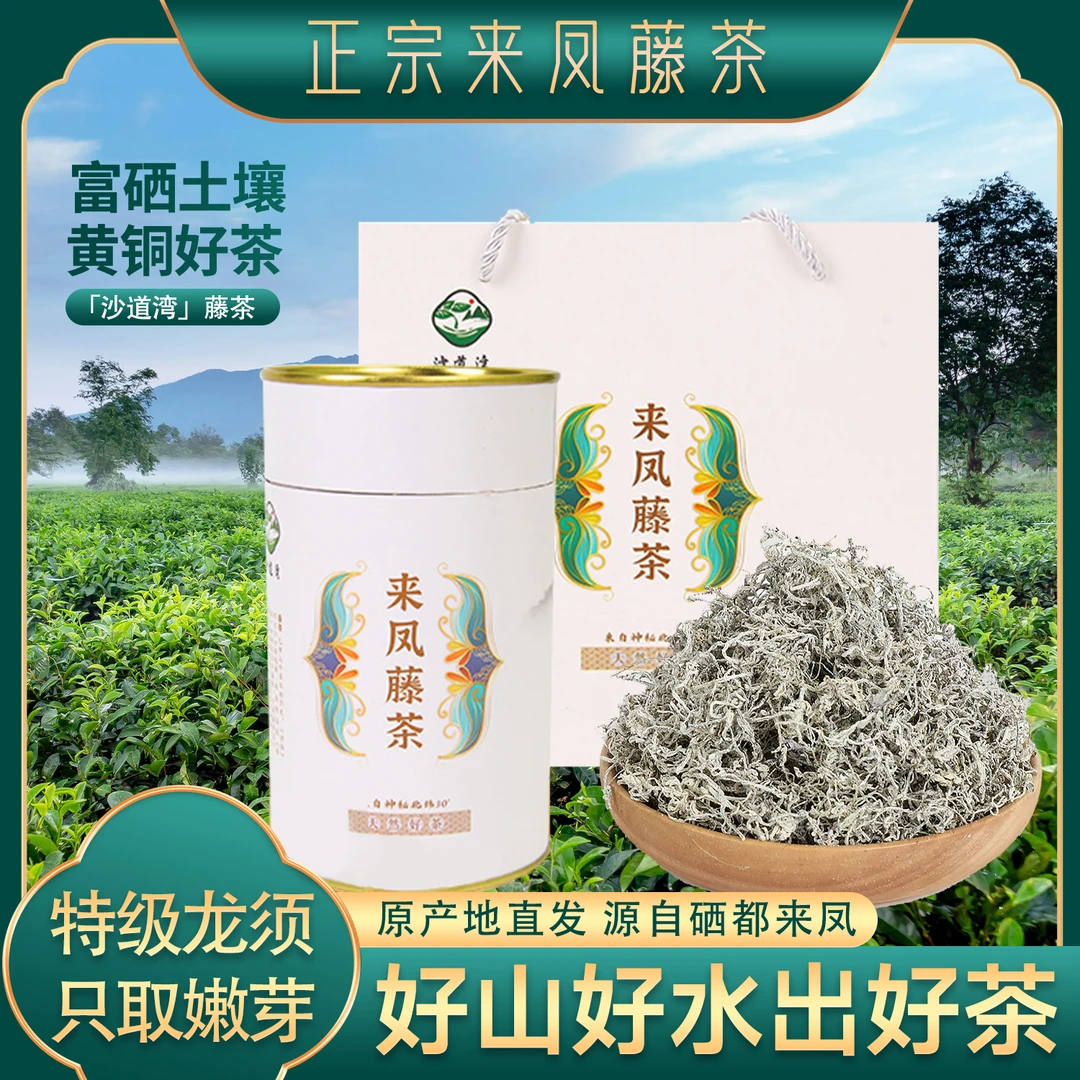 【春雷精选】2024正宗恩施来凤藤茶龙须芽尖含黄酮源产地发货50g/罐