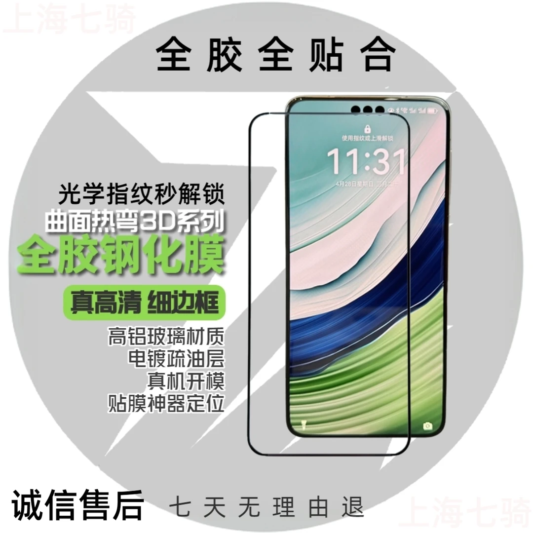 7th七骑适用于华为mate60Pro+高清防爆贴膜神器全胶曲面钢化膜